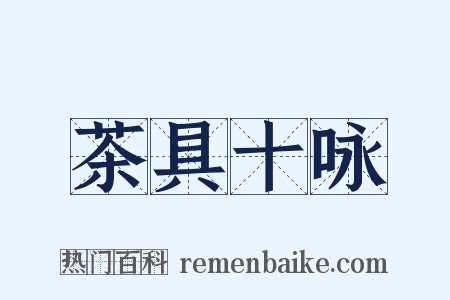 茶具十咏是什么意思的图片